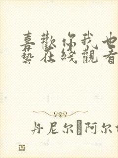 喜欢你我也是综艺在线观看