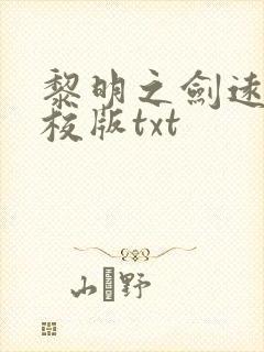 黎明之剑远瞳精校版txt