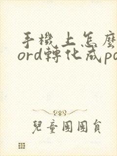 手机上怎么将word转化成pdf