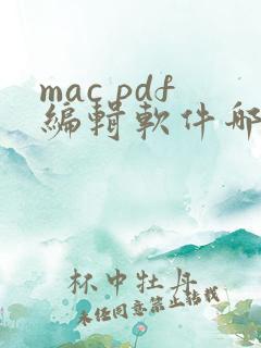 mac pdf编辑软件哪个好用