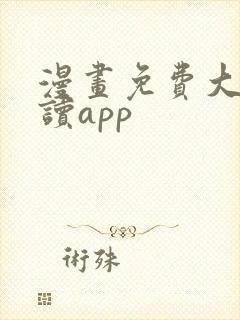 漫画免费大全阅读app