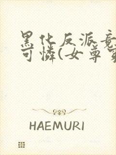 黑化反派竟是小可怜(女尊穿书)