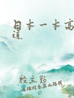 日本一本高清色道