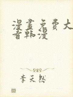 漫画免费大全观看韩漫