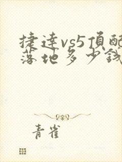 捷达vs5顶配落地多少钱