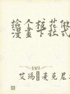 捡个校花做老婆漫画下拉式