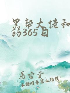 黑帮大佬和我我的365日