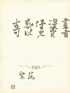 古惑仔漫画哪里可以免费看