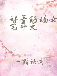 好看的嫡女重生宅斗文