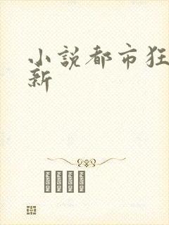 小说都市狂枭最新