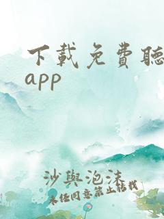下载免费听小说app