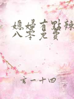 媳妇有点辣重生八零免费