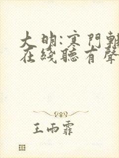 大明:寒门辅臣在线听有声书