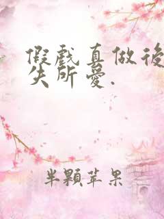 假戏真做后他永失所爱.