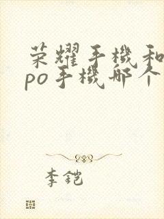 荣耀手机和oppo手机哪个质量更好