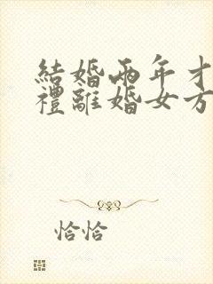 结婚两年才给彩礼离婚女方要退彩礼钱吗