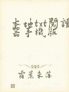 本地txt阅读器手机版