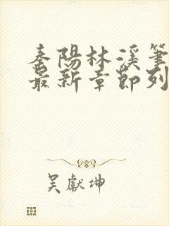 秦阳林溪笔趣阁最新章节列表