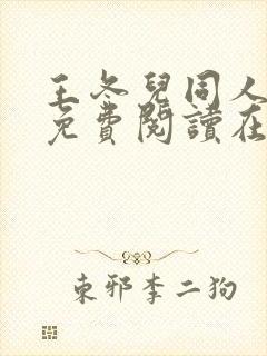 王冬儿同人漫画免费阅读在哪看