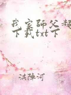 我家师父超凶哒下载txt下