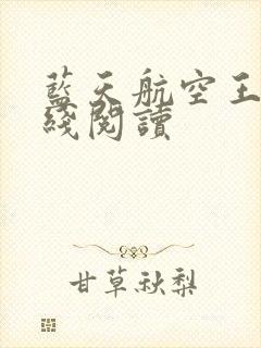 蓝天航空王静在线阅读