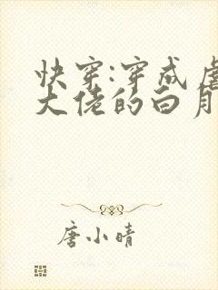 快穿:穿成虐哭大佬的白月光
