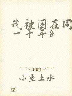 我被困在同一天一千年》