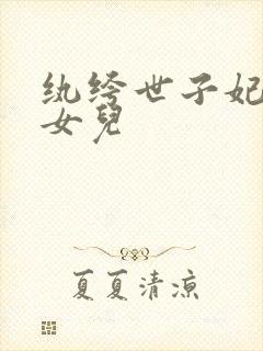 纨绔世子妃番外女儿