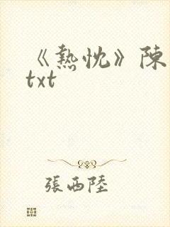 《热忱》陈未满txt
