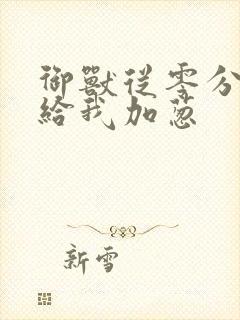 御兽从零分开始给我加葱