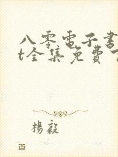 八零电子书txt全集免费下载