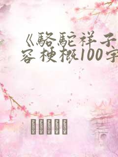 《骆驼祥子》内容梗概100字