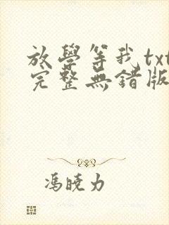 放学等我txt完整无错版