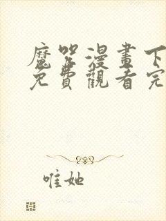 魔咒漫画下拉式免费观看完整版