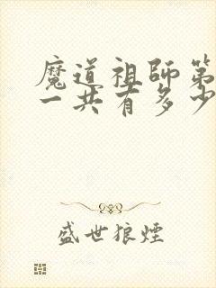 魔道祖师第二季一共有多少集