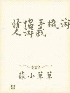 情侣手机游戏双人游戏