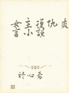 女主复仇爽文古言小说