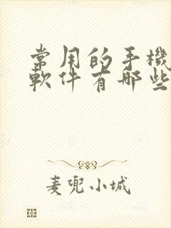 常用的手机炒股软件有哪些