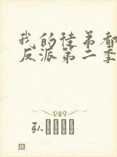 我的徒弟都是大反派第二季