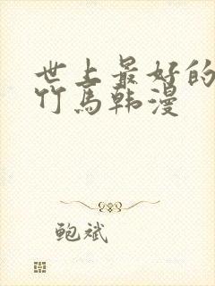 世上最好的青梅竹马韩漫