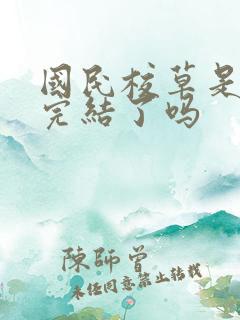 国民校草是女生完结了吗