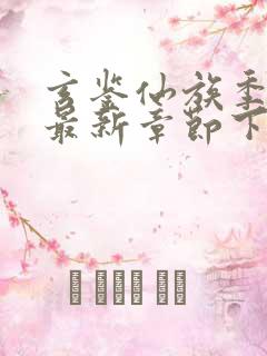 玄鉴仙族季越人最新章节下载