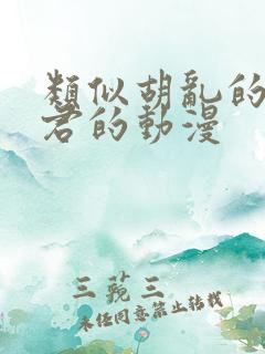 类似胡乱的深见君的动漫