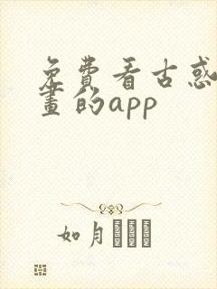 免费看古惑仔漫画的app