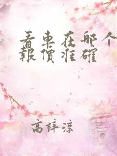 看车在哪个平台报价准确