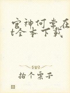 官神何常在txt全本下载