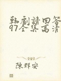 韩剧请回答1997全集高清在线观看