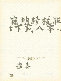 窃明精校版txt下载八零小说