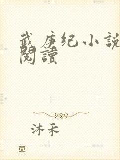 武庚纪小说在线阅读