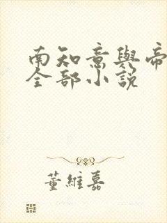 南知意与帝释景全部小说